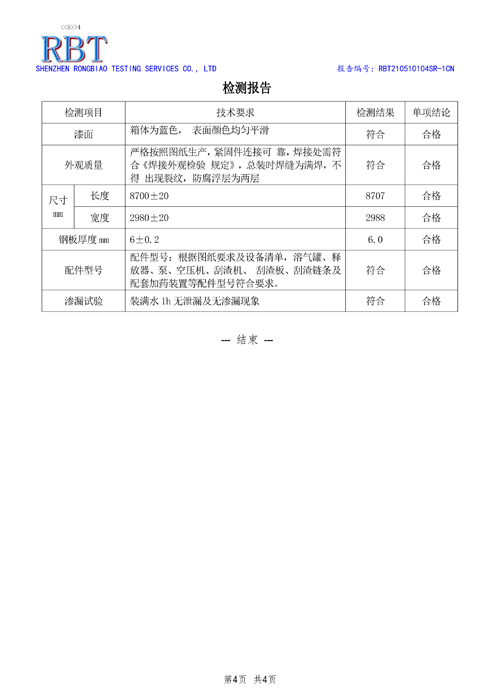 一体化污水处理设备检验报告(图3)